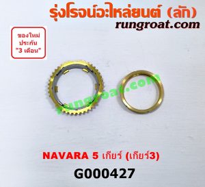 G000427 เฟืองทองเหลือง NISSAN (นิสสัน) / FRONTIER (ฟรอนเทีย 98/99/01) , NAVARA (นาวาร่า 07/10/12) (รุ่นแรก) "เกียร์ 3" (ชุด 3ตัว) เครื่อง YD25 ถ้า NAVARA ใช้รุ่น 5เกียร์