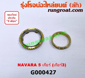 G000427 เฟืองทองเหลือง NISSAN (นิสสัน) / FRONTIER (ฟรอนเทีย 98/99/01) , NAVARA (นาวาร่า 07/10/12) (รุ่นแรก) "เกียร์ 3" (ชุด 3ตัว) เครื่อง YD25 ถ้า NAVARA ใช้รุ่น 5เกียร์