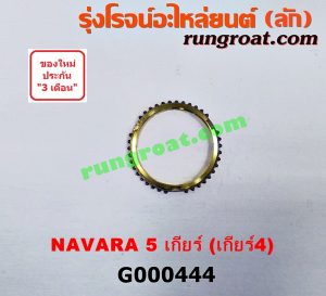 G000444 เฟืองทองเหลือง NISSAN (นิสสัน) / FRONTIER (ฟรอนเทีย 98/99/01) , NAVARA (นาวาร่า 07/10/12) (รุ่นแรก) "เกียร์ 4" เครื่อง YD25 ถ้า NAVARA เป็นรุ่น 5เกียร์