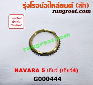 G000444 เฟืองทองเหลือง NISSAN (นิสสัน) / FRONTIER (ฟรอนเทีย 98/99/01) , NAVARA (นาวาร่า 07/10/12) (รุ่นแรก) "เกียร์ 4" เครื่อง YD25 ถ้า NAVARA เป็นรุ่น 5เกียร์