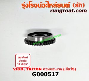 G000517 เฟืองเม็ดมะยมเกียร์ MITSUBISHI (มิตซู) / TRITON (ไทรทัน 07/09 PLUS) (รุ่นแรก) , TOYOTA (โตโยต้า) / TIGER/TIGER D4D (ไทเกอร์ / ไทเกอร์ ดีโฟร์ดี) , VIGO (วีโก้ 04/08/11) "เกียร์ 5" (ถ้า TIGER D4D กับ VIGO เป็นรุ่น 3000 คอมมอนเรล เกียร์ใหญ่) (ถ้า TRITON เป็นเครื่อง 2500 คอมมอนเรล)