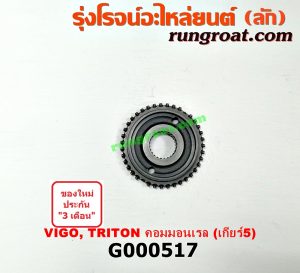 G000517 เฟืองเม็ดมะยมเกียร์ MITSUBISHI (มิตซู) / TRITON (ไทรทัน 07/09 PLUS) (รุ่นแรก) , TOYOTA (โตโยต้า) / TIGER/TIGER D4D (ไทเกอร์ / ไทเกอร์ ดีโฟร์ดี) , VIGO (วีโก้ 04/08/11) "เกียร์ 5" (ถ้า TIGER D4D กับ VIGO เป็นรุ่น 3000 คอมมอนเรล เกียร์ใหญ่) (ถ้า TRITON เป็นเครื่อง 2500 คอมมอนเรล)