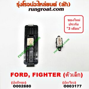 O003177 สวิทซ์กระจกไฟฟ้า (กระจกประตู) FORD (ฟอร์ด) / RANGER (เรนเจอร์ 99/03) (รุ่นแรก) , RANGER (เรนเจอร์ ดูราทอร์ค 06/09) (รุ่น 2) , MAZDA (มาสด้า) / BT-50 (บีที 50 06/09) , FIGHTER (ไฟเตอร์ 97/99/02) (ตัวเล็ก ปุ่มเรียบ) (LH หน้า หลัง, RH หลัง)