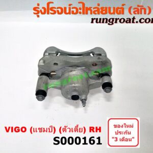 S000161 จับดิส (คาลิปเปอร์, คาลิปเปอร์เบรค) TOYOTA (โตโยต้า) / VIGO (วีโก้ 04/08/11) (ตัวเตี้ย) (โฉม CHAMP) RH