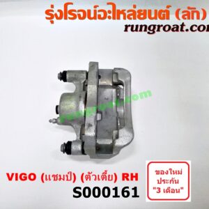 S000161 จับดิส (คาลิปเปอร์, คาลิปเปอร์เบรค) TOYOTA (โตโยต้า) / VIGO (วีโก้ 04/08/11) (ตัวเตี้ย) (โฉม CHAMP) RH