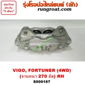 S000167 จับดิส (คาลิปเปอร์, คาลิปเปอร์เบรค) TOYOTA (โตโยต้า) / FORTUNER (ฟอร์จูนเนอร์ 05/08/12) (รุ่นแรก) , VIGO (วีโก้ 04/08/11) (ไม่แชมป์) (4WD, ยกสูง) (จานเบรคหนา 270 มิล) RH