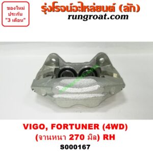 S000167 จับดิส (คาลิปเปอร์, คาลิปเปอร์เบรค) TOYOTA (โตโยต้า) / FORTUNER (ฟอร์จูนเนอร์ 05/08/12) (รุ่นแรก) , VIGO (วีโก้ 04/08/11) (ไม่แชมป์) (4WD, ยกสูง) (จานเบรคหนา 270 มิล) RH
