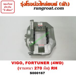S000167 จับดิส (คาลิปเปอร์, คาลิปเปอร์เบรค) TOYOTA (โตโยต้า) / FORTUNER (ฟอร์จูนเนอร์ 05/08/12) (รุ่นแรก) , VIGO (วีโก้ 04/08/11) (ไม่แชมป์) (4WD, ยกสูง) (จานเบรคหนา 270 มิล) RH