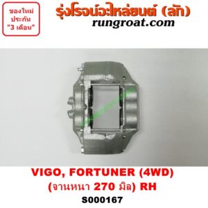 S000167 จับดิส (คาลิปเปอร์, คาลิปเปอร์เบรค) TOYOTA (โตโยต้า) / FORTUNER (ฟอร์จูนเนอร์ 05/08/12) (รุ่นแรก) , VIGO (วีโก้ 04/08/11) (ไม่แชมป์) (4WD, ยกสูง) (จานเบรคหนา 270 มิล) RH