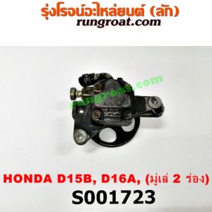 S001723 ปั๊มปั่น เพาเวอร์ (ปั้มปั่นพวงมาลัย เพาเวอร์) HONDA (ฮอนด้า) / CITY (ซิตี้ 96/99) (ไทป์ซี, TYPE-Z) , CIVIC (ซีวิค 92) (3ประตู /4ประตู) , CIVIC (ซีวิค 96/99) (ตาโต) เครื่อง D15, D16, (มู่เล่ 2 ร่อง)