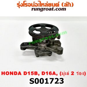 S001723 ปั๊มปั่น เพาเวอร์ (ปั้มปั่นพวงมาลัย เพาเวอร์) HONDA (ฮอนด้า) / CITY (ซิตี้ 96/99) (ไทป์ซี, TYPE-Z) , CIVIC (ซีวิค 92) (3ประตู /4ประตู) , CIVIC (ซีวิค 96/99) (ตาโต) เครื่อง D15, D16, (มู่เล่ 2 ร่อง)