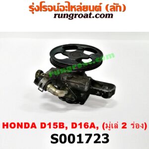 S001723 ปั๊มปั่น เพาเวอร์ (ปั้มปั่นพวงมาลัย เพาเวอร์) HONDA (ฮอนด้า) / CITY (ซิตี้ 96/99) (ไทป์ซี, TYPE-Z) , CIVIC (ซีวิค 92) (3ประตู /4ประตู) , CIVIC (ซีวิค 96/99) (ตาโต) เครื่อง D15, D16, (มู่เล่ 2 ร่อง)