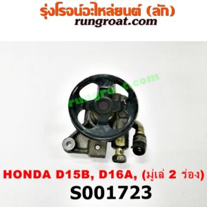 S001723 ปั๊มปั่น เพาเวอร์ (ปั้มปั่นพวงมาลัย เพาเวอร์) HONDA (ฮอนด้า) / CITY (ซิตี้ 96/99) (ไทป์ซี, TYPE-Z) , CIVIC (ซีวิค 92) (3ประตู /4ประตู) , CIVIC (ซีวิค 96/99) (ตาโต) เครื่อง D15, D16, (มู่เล่ 2 ร่อง)