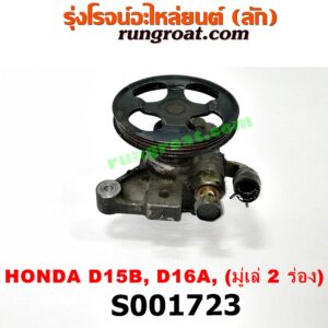S001723 ปั๊มปั่น เพาเวอร์ (ปั้มปั่นพวงมาลัย เพาเวอร์) HONDA (ฮอนด้า) / CITY (ซิตี้ 96/99) (ไทป์ซี, TYPE-Z) , CIVIC (ซีวิค 92) (3ประตู /4ประตู) , CIVIC (ซีวิค 96/99) (ตาโต) เครื่อง D15, D16, (มู่เล่ 2 ร่อง)