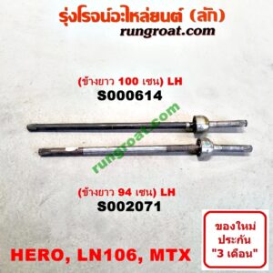 S002071 เพลาขับหน้า TOYOTA (โตโยต้า) / HERO (ฮีโร่ 86/88) , LN106 (ไมตี้ X 4WD) , LN65 (ฮีโร่ 4X4) , MTX (ไมตี้ X 92/94/96) (ข้างยาว 94 เซน) LH