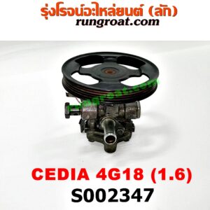 S002347 ปั๊มปั่น เพาเวอร์ (ปั้มปั่นพวงมาลัย เพาเวอร์)MITSUBISHI (มิตซู) / LANCER CEDIA (แลนเซอร์ ซีเดีย 01/04/07) เครื่อง 1600 (4G18)