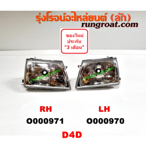 O000971 ไฟหน้า TOYOTA (โตโยต้า) / SPORTRIDER (สปอร์ตไรเดอร์) , TIGER/TIGER D4D (ไทเกอร์ / ไทเกอร์ ดีโฟร์ดี) โฉม D4D RH