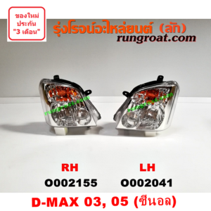 O002155 ไฟหน้า ISUZU (อีซูซุ) / D-MAX (ดีแม็ก 03/05/07) (รุ่นแรก) โฉมปี 03, 05 RH (ซีนอล)