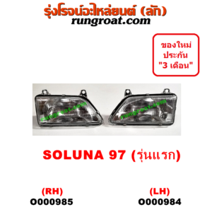 O000984 ไฟหน้า TOYOTA (โตโยต้า) / SOLUNA (โซลูน่า 97/99) โฉมแรก ปี 97 รุ่นแรก LH