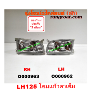 O000963 ไฟหน้า TOYOTA (โตโยต้า) / HIACE (ไฮเอซ LH112/125/130/184) (รถตู้หัวจรวด 3L) โฉม LH125 (โคมแก้ว ตาเต็ม) RH