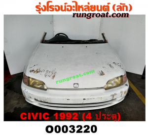 O003220 หัวเก๋งรถยนต์ (หัวตัดครึ่งคัน, หัวตัดรถยนต์) HONDA (ฮอนด้า) / CIVIC (ซีวิค 92) (3ประตู /4ประตู) โฉม 4 ประตู (หัวตัดจาก ญี่ปุ่น)