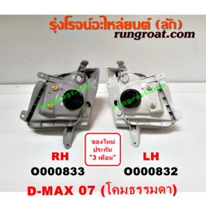 O000832 ไฟหน้า ISUZU (อีซูซุ) / D-MAX (ดีแม็ก 03/05/07) (รุ่นแรก) โฉมปี 07 โคมธรรมดา LH