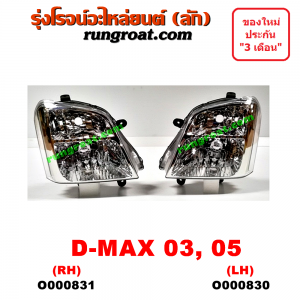 O000830 ไฟหน้า ISUZU (อีซูซุ) / D-MAX (ดีแม็ก 03/05/07) (รุ่นแรก) โฉมปี 03 , 05 LH