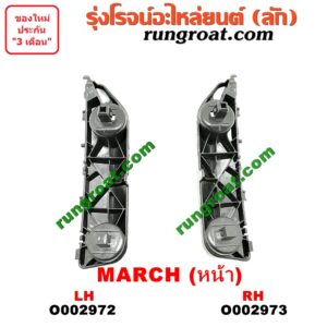 O002973 พลาสติกล็อคปลายกันชน NISSAN (นิสสัน) / MARCH (มาร์ช 10/12) หน้า RH