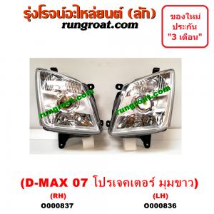 O000837 ไฟหน้า ISUZU (อีซูซุ) / D-MAX (ดีแม็ก 03/05/07) (รุ่นแรก) , MU 7 (มิว 7 05/09) โฉมปี 07 โปรเจคเตอร์ (ไฟเลี้ยวขาว) RH