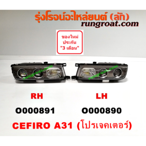 O000891 ไฟหน้า NISSAN (นิสสัน) / CEFIRO (เซฟิโร่ A31) โฉมอเมริกา (โปรเจคเตอร์) RH