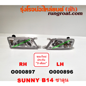 O000897 ไฟหน้า NISSAN (นิสสัน) / SUNNY (ซันนี่ B14/B15) โฉม B14 EX ซาลูน RH