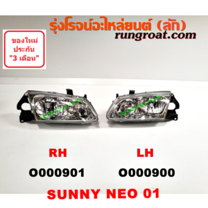 O000901 ไฟหน้า NISSAN (นิสสัน) / SUNNY NEO (ซันนี่ นีโอ 01/04/07) โฉมแรก ปี 01 (ไฟหน้า ไฟมุม แยกกัน) RH