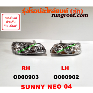 O000902 ไฟหน้า NISSAN (นิสสัน) / SUNNY NEO (ซันนี่ นีโอ 01/04/07) โฉมปี 04 แตงโม (ไฟหน้า ไฟมุม ติดกัน) LH