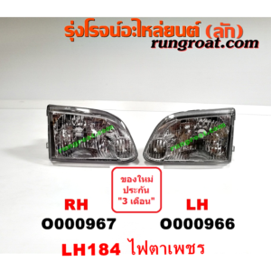 O000967 ไฟหน้า TOYOTA (โตโยต้า) / HIACE (ไฮเอซ LH112/125/130/184) (รถตู้หัวจรวด 3L) โฉม LH184 (ไฟตาเพชร) RH