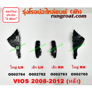 O002764 พลาสติกล็อคปลายกันชน TOYOTA (โตโยต้า) / VIOS (วีออส 08/10) (รุ่น 2) หลัง LH (ใหญ่)