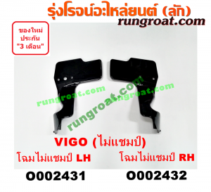 O002431 พลาสติกบังลมข้างแผงแอร์ TOYOTA (โตโยต้า) / VIGO (วีโก้ 04/08/11) โฉมไม่แชมป์ LH