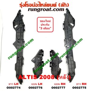 O002775 พลาสติกล็อคปลายกันชน TOYOTA (โตโยต้า) / ALTIS (อัลติส 08/12) (รุ่น 2, ดูโอ้) โฉมปี 08 หลัง RH (ยาว)