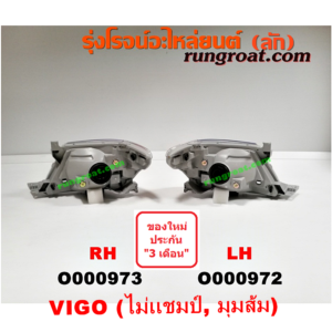 O000972 ไฟหน้า TOYOTA (โตโยต้า) / VIGO (วีโก้ 04/08/11) โฉมไม่แชมป์ ไฟมุมส้ม LH