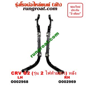 O002968 พลาสติกล็อคปลายกันชน HONDA (ฮอนด้า) / CRV (ซีอาร์วี 02/05) (รุ่น 2 ไฟท้ายยาว) หลัง LH