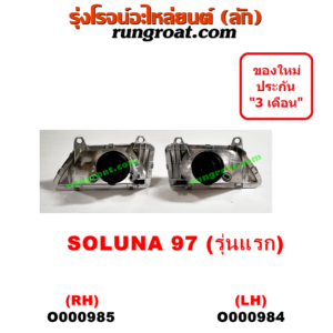O000984 ไฟหน้า TOYOTA (โตโยต้า) / SOLUNA (โซลูน่า 97/99) โฉมแรก ปี 97 รุ่นแรก LH