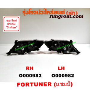 O000983 ไฟหน้า TOYOTA (โตโยต้า) / FORTUNER (ฟอร์จูนเนอร์ 05/08/12) (รุ่นแรก) โฉมแชมป์ RH