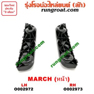 O002972 พลาสติกล็อคปลายกันชน NISSAN (นิสสัน) / MARCH (มาร์ช 10/12) หน้า LH