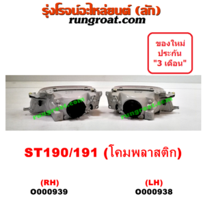 O000938 ไฟหน้า TOYOTA (โตโยต้า) / CORONA (โคโรน่า ST190/191/EXSIOR) (ท้ายโด่ง) โฉม 191 / 191 โคมพลาสติก LH