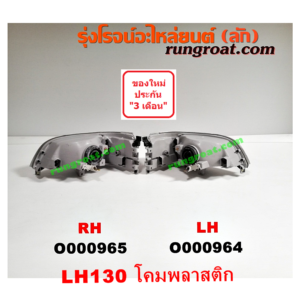 O000965 ไฟหน้า TOYOTA (โตโยต้า) / HIACE (ไฮเอซ LH112/125/130/184) (รถตู้หัวจรวด 3L) โฉม LH130 (โคมพลาสติก มีไฟเลี้ยว ใต้ไฟหน้า) RH