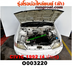 O003220 หัวเก๋งรถยนต์ (หัวตัดครึ่งคัน, หัวตัดรถยนต์) HONDA (ฮอนด้า) / CIVIC (ซีวิค 92) (3ประตู /4ประตู) โฉม 4 ประตู (หัวตัดจาก ญี่ปุ่น)