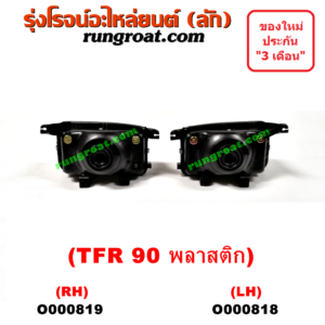 O000819 ไฟหน้า ISUZU (อีซูซุ) / TFR (มังกรทอง 90/95) โฉมปี 90 โคมพลาสติก RH