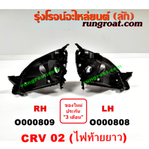O000808 ไฟหน้า HONDA (ฮอนด้า) / CRV (ซีอาร์วี 02/05) (รุ่น 2 ไฟท้ายยาว) LH