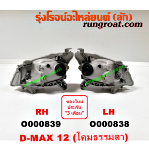 O000838 ไฟหน้า ISUZU (อีซูซุ) / D-MAX (ดีแม็ก 12) (หัวกระสุน, V-CROSS) โคมธรรมดา LH
