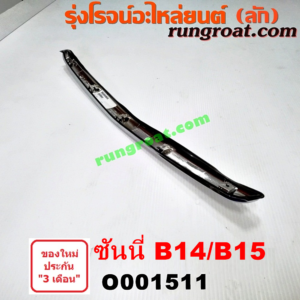 O001511 คิ้วฝากระโปรงหน้า (คิ้วฝากระโปรง) NISSAN (นิสสัน) / SUNNY (ซันนี่ B14/B15) 