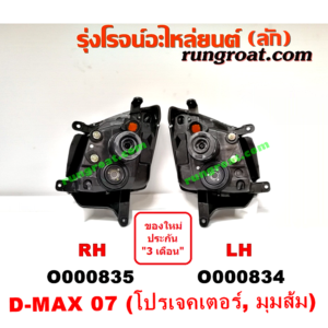 O000834 ไฟหน้า ISUZU (อีซูซุ) / D-MAX (ดีแม็ก 03/05/07) (รุ่นแรก) , MU 7 (มิว 7 05/09) โฉมปี 07 โปรเจคเตอร์ (ไฟเลี้ยวส้ม) LH